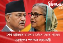 নেপালের সাবেক প্রধানমন্ত্রী কেপি শর্মা ওলি হেলিকপ্টারে পালানোর আইডিয়া কপি করছেন – ব্যঙ্গাত্মক খবর